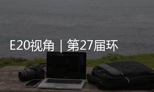 型新于展不止藏着产业环博会环保第2的转答案角7届0视示，